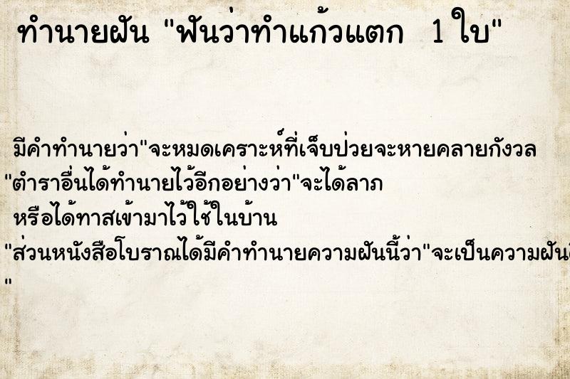 ทำนายฝัน ฟันว่าทำแก้วแตก  1 ใบ